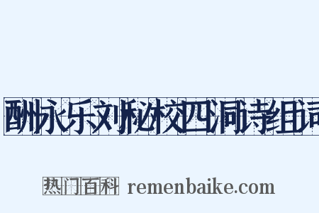 酬永乐刘秘校四洞诗组词是什么意思的图片
